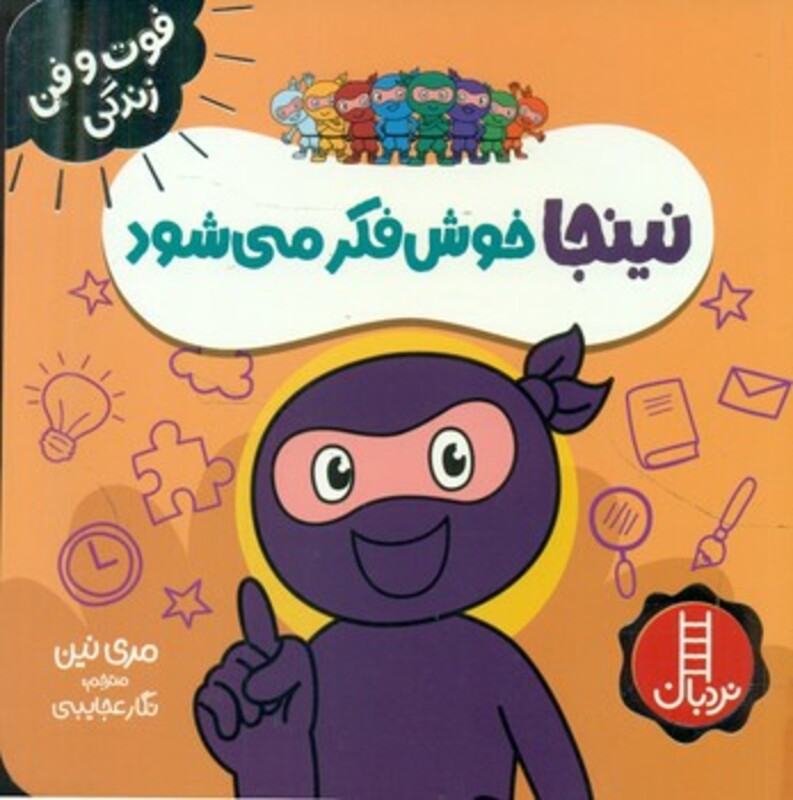 نینجا خوش فکر می شود