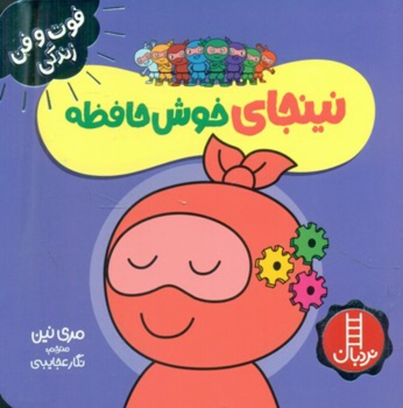 نینجای خوش حافظه