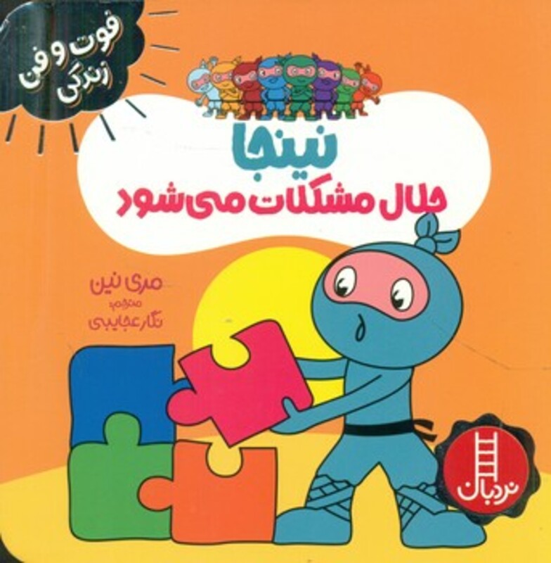 نینجا حلال مشکلات می شود