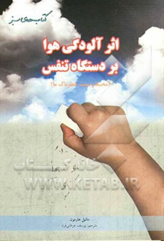 اثر آلودگی هوا بر دستگاه تنفس