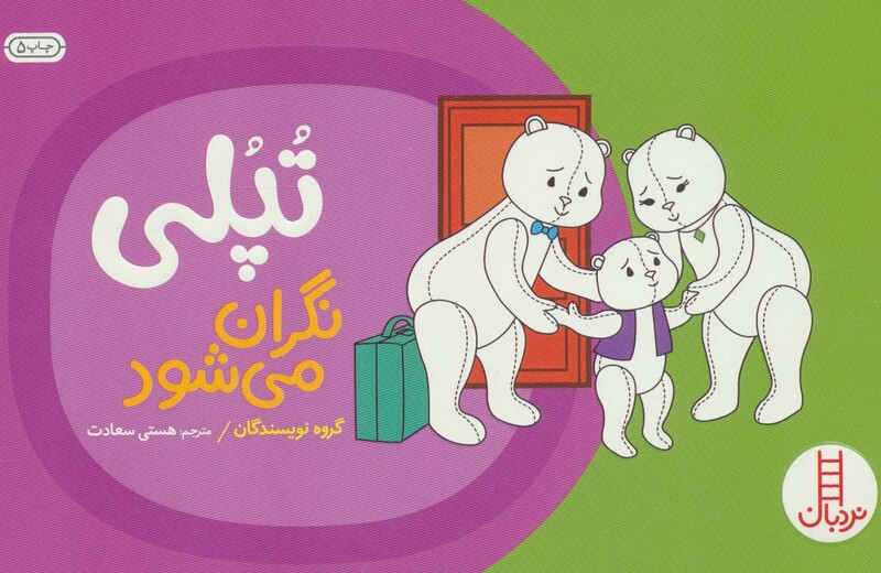 تپلی نگران می شود