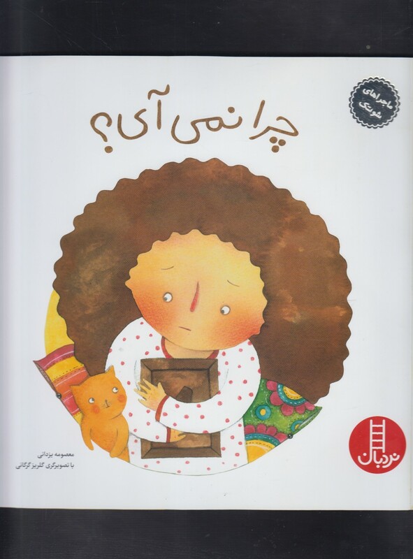 چرا نمی آی؟