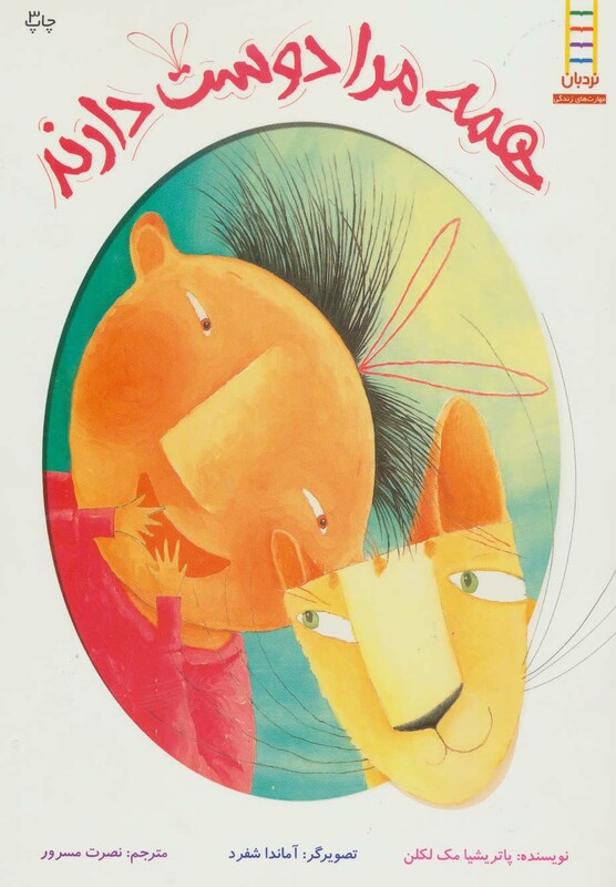 همه مرا دوست دارند نشر نردبان