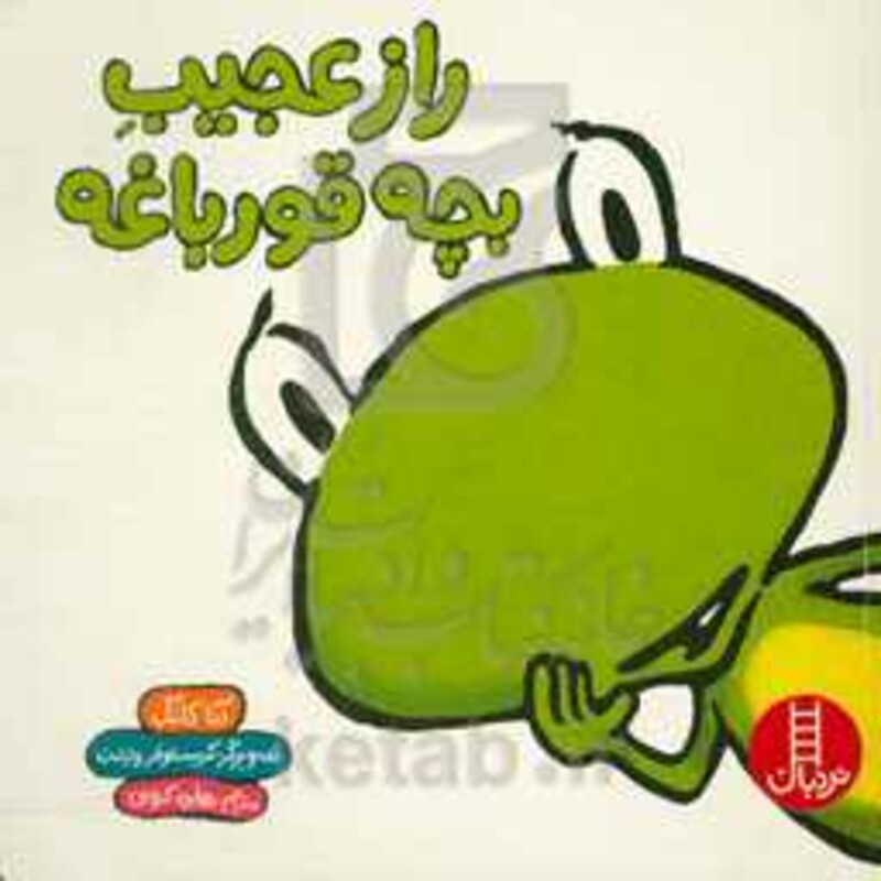 راز عجیب بچه قورباغه