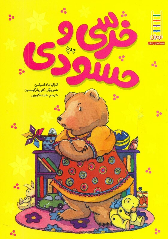 خرسی و حسودی