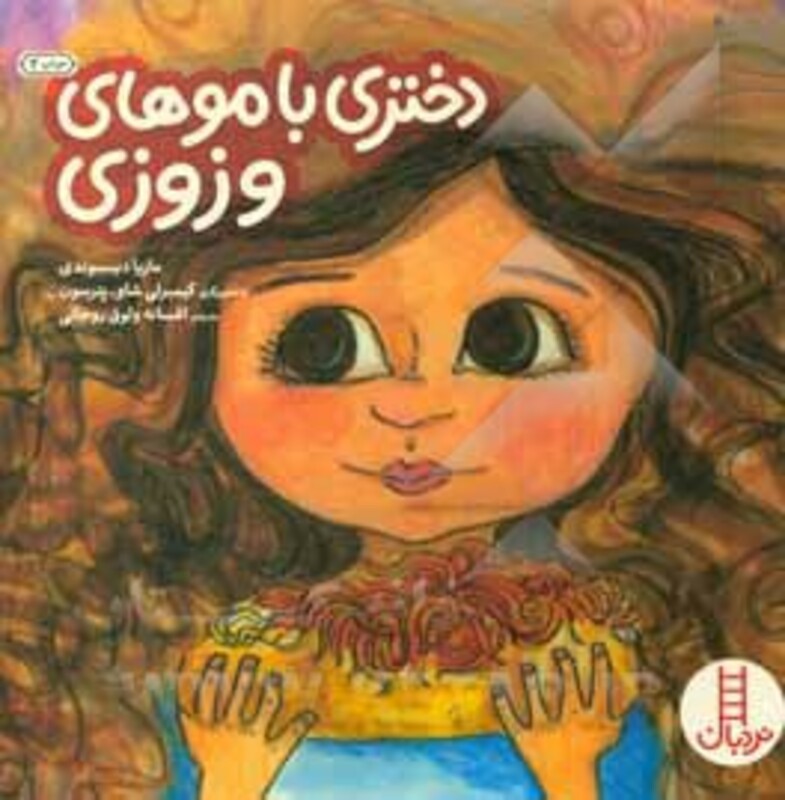 دختری با موهای وزوزی