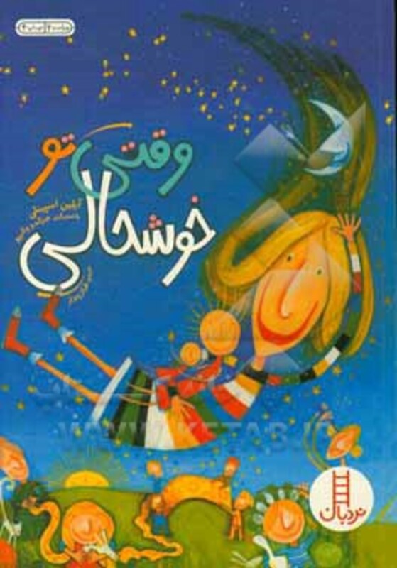 وقتی تو خوشحالی