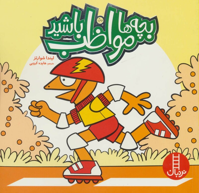 بچه ها مواظب باشید