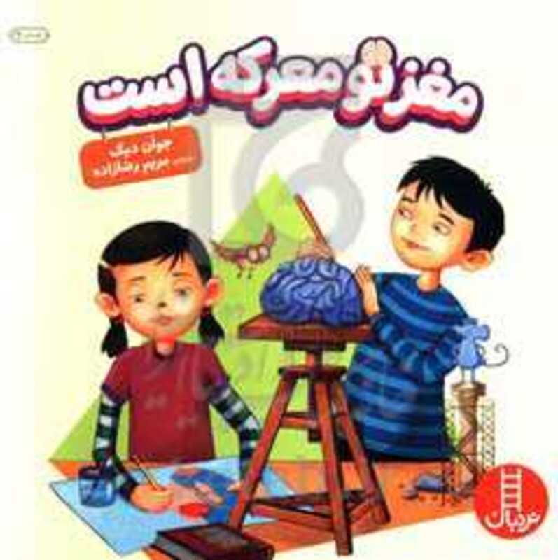 مغز تو معرکه است