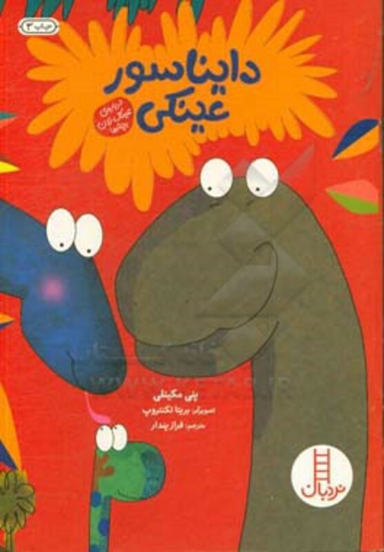 دایناسور عینکی نشر نردبان