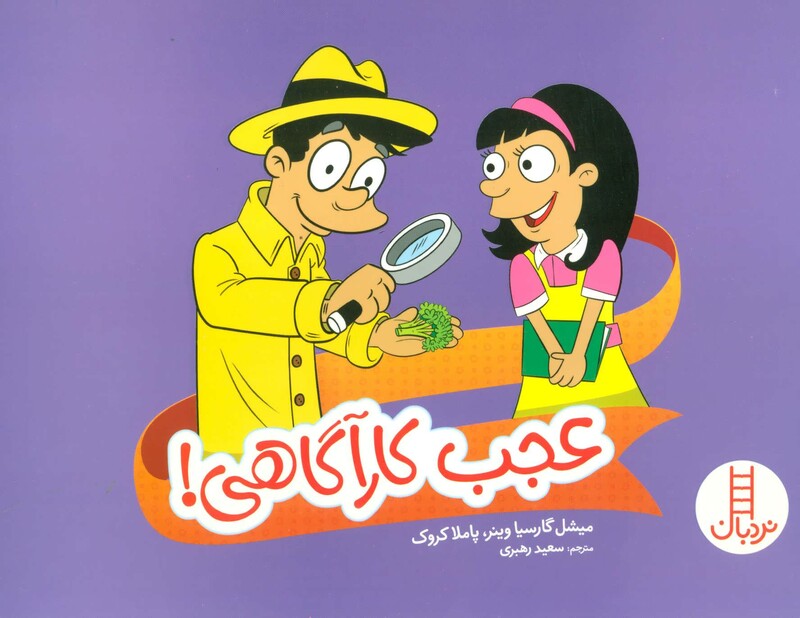 عجب کارآگاهی