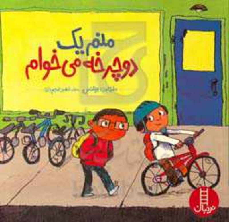 منم یک دوچرخه می خوام