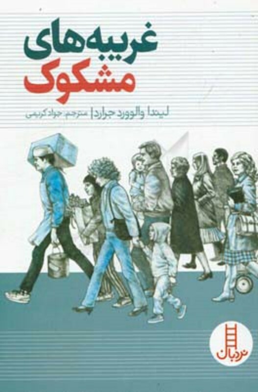 کتاب غریبه های مشکوک اثر لیندا والوورد جرارد