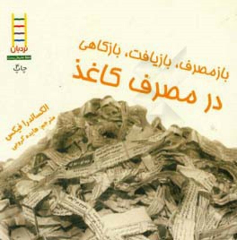 ازمصرف بازیافت بازکاهی در مصرف کاغذ