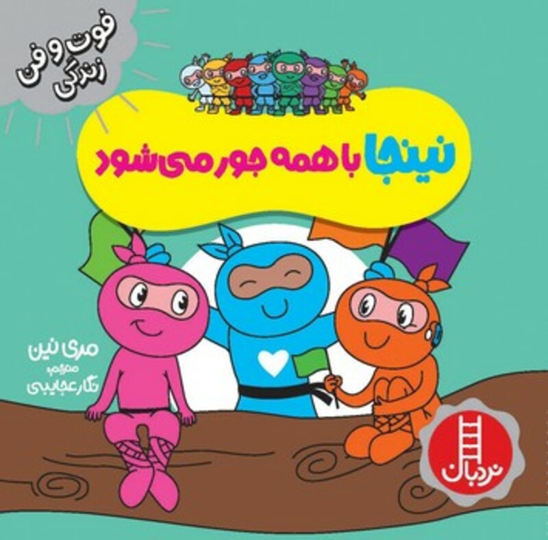 نینجا با همه جور می شود