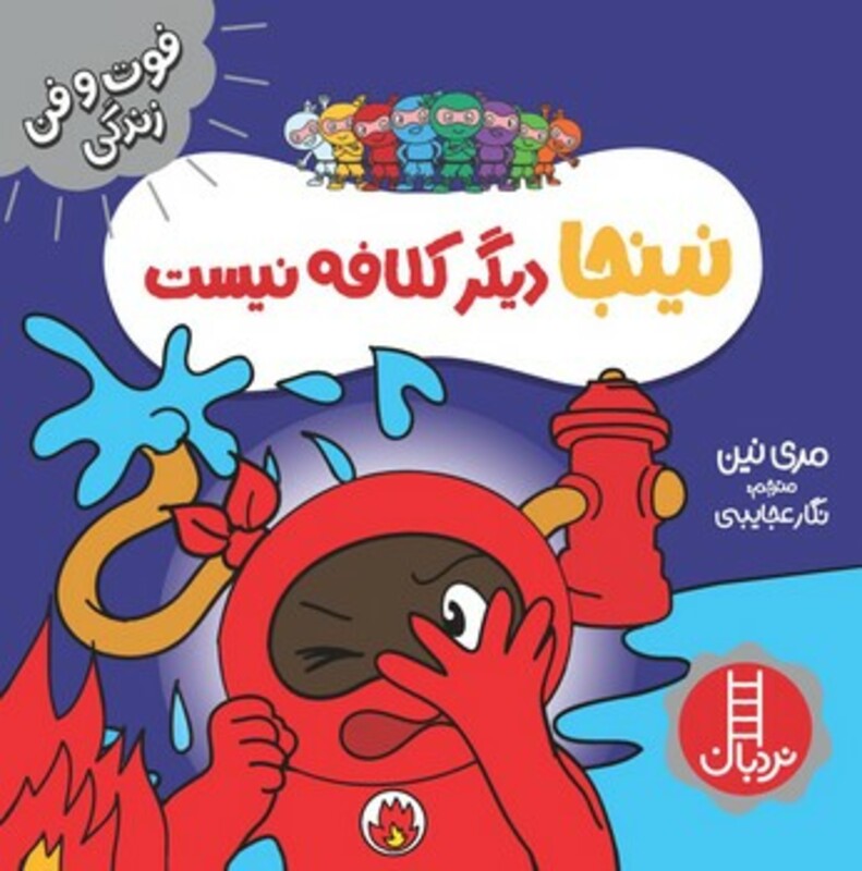 نینجا دیگر کلافه نیست