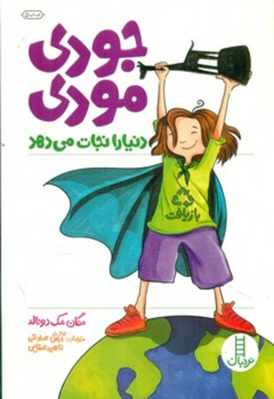 جودی مودی دنیا را نجات می دهد