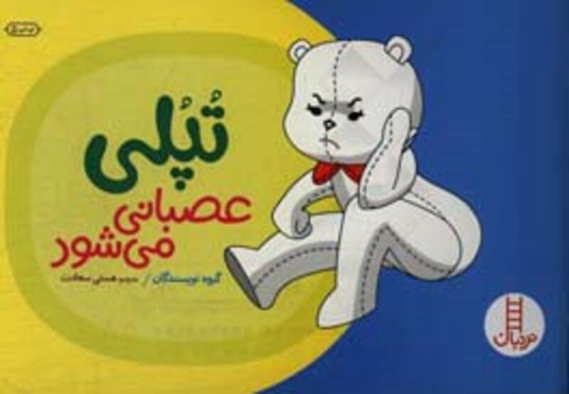 کتاب تپلی عصبانی می شود اثر گروه نویسندگان