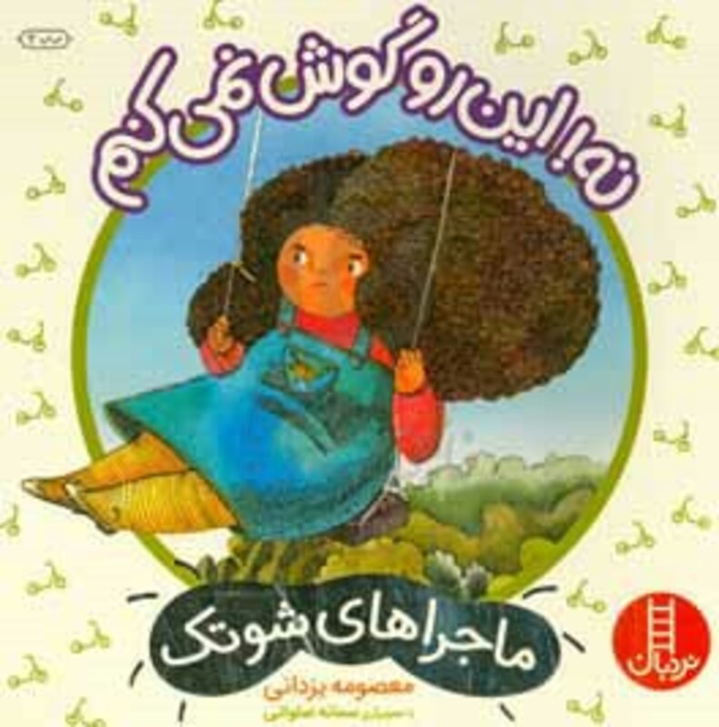 نه این رو گوش نمی کنم