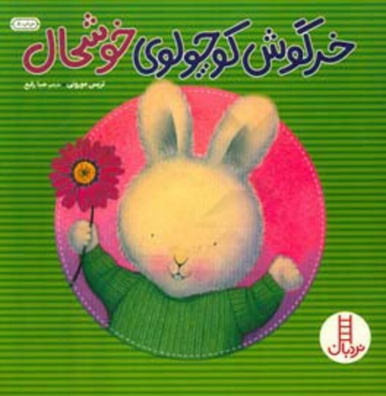 خرگوش کوچولوی خوشحال