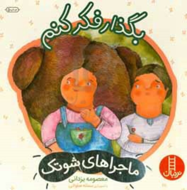 بگذار فکر کنم