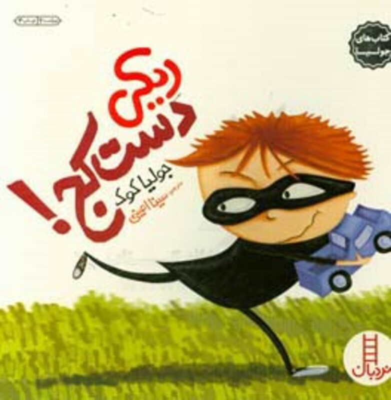 ریکی دست کج!