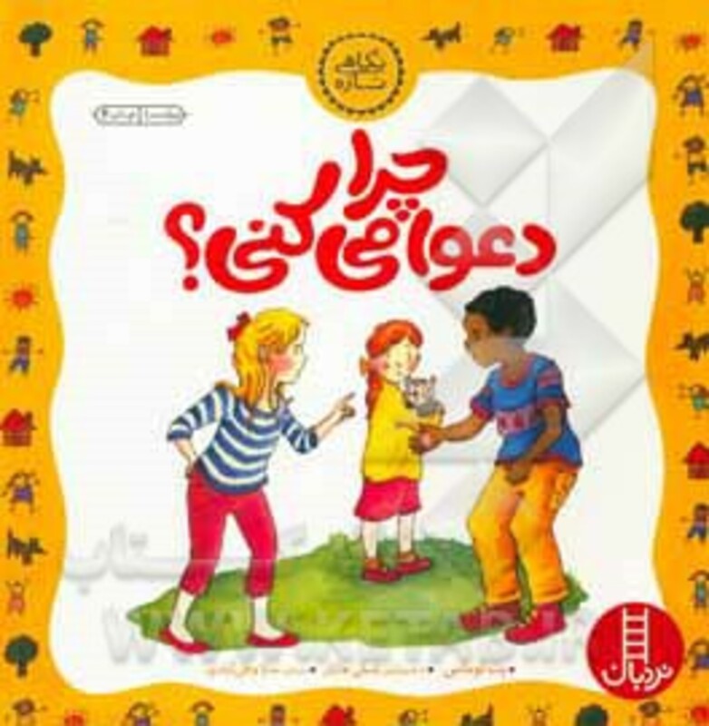 چرا دعوا می کنی نشر فنی ایران نردبان