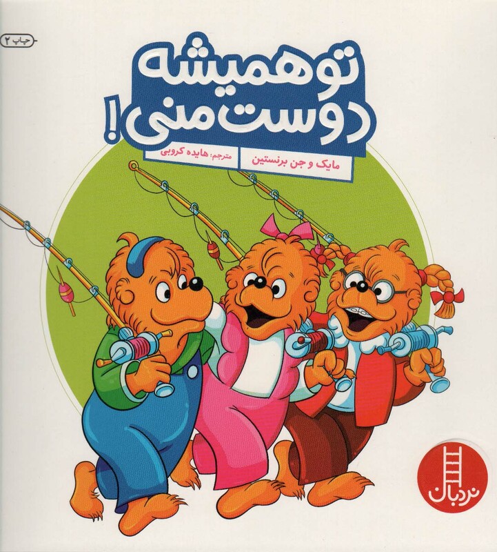 تو همیشه دوست منی