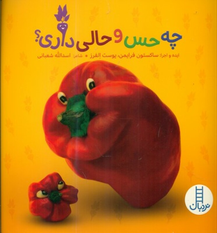 چه حس و حالی داری؟