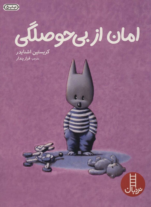 امان از بی حوصلگی