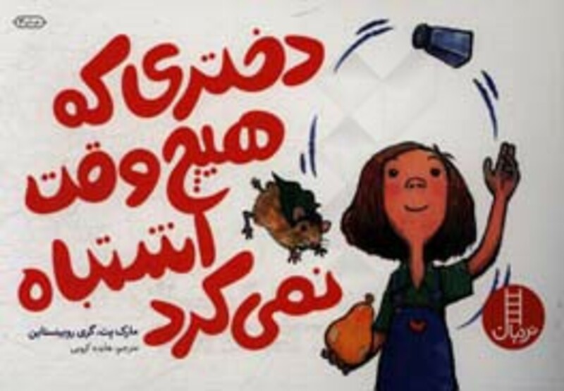 دختری که هیچ وقت اشتباه نمی کرد