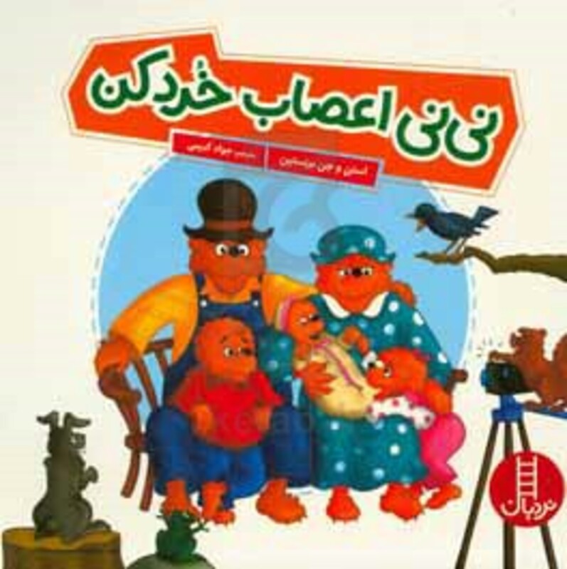 نی نی اعصاب خرد کن