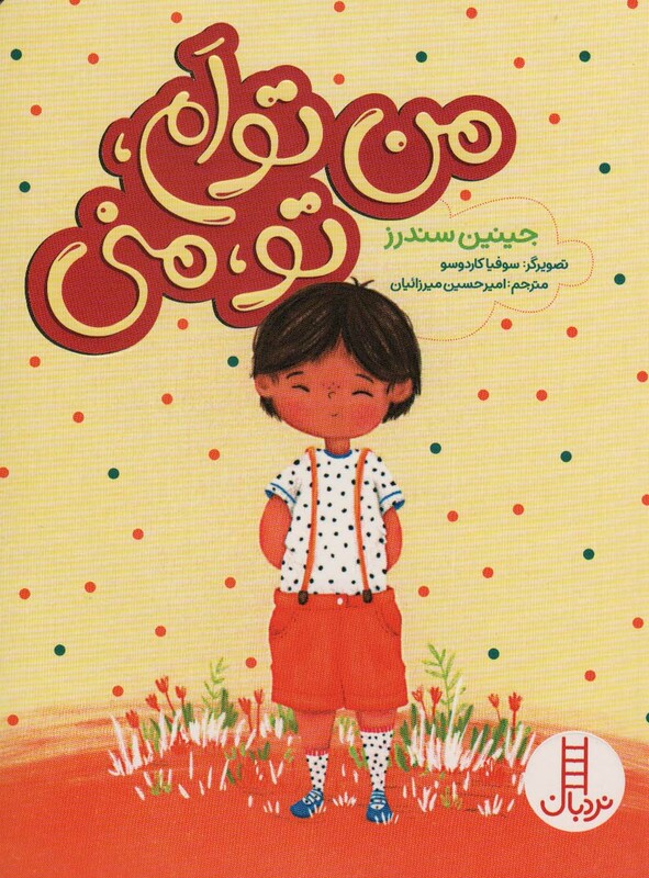 کتاب من توام تو منی اثر جینین سندرز