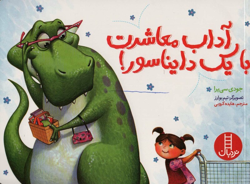 آداب معاشرت با یک دایناسور