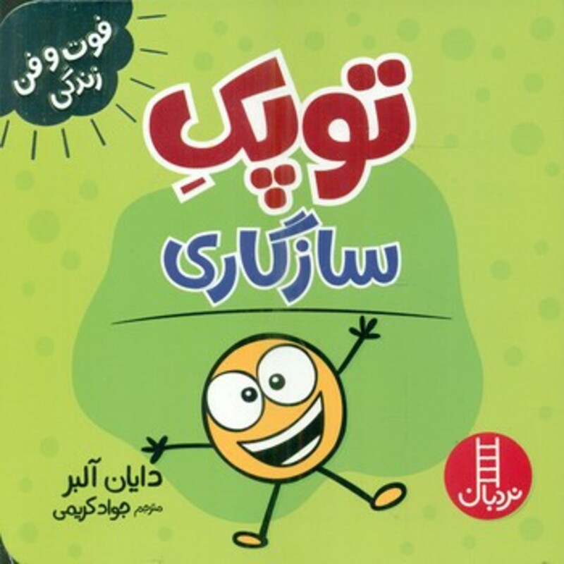 کتاب توپک سازگاری از فوت و فن زندگی اثر دایان آلبر