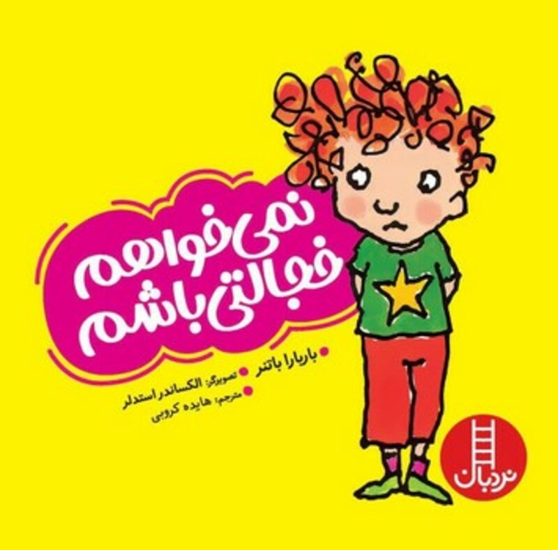 نمی خواهم خجالتی باشم