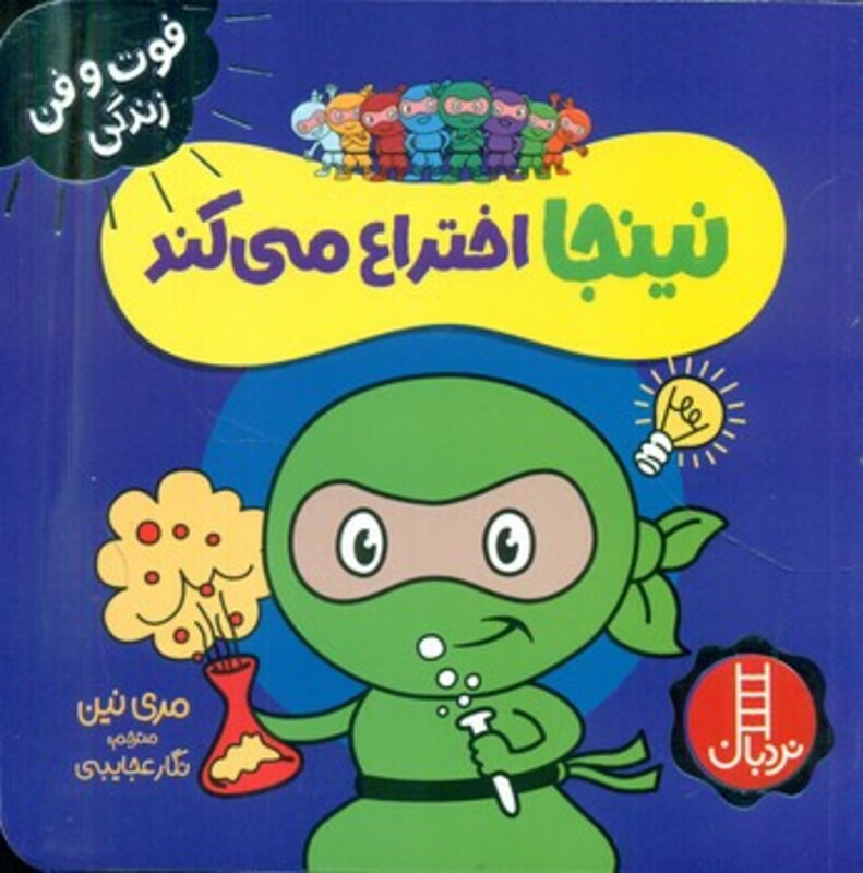 نینجا اختراع می کند