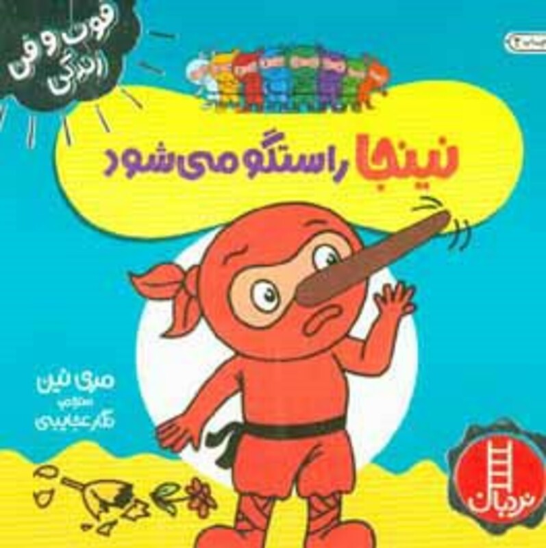 نینجا راستگو می شود