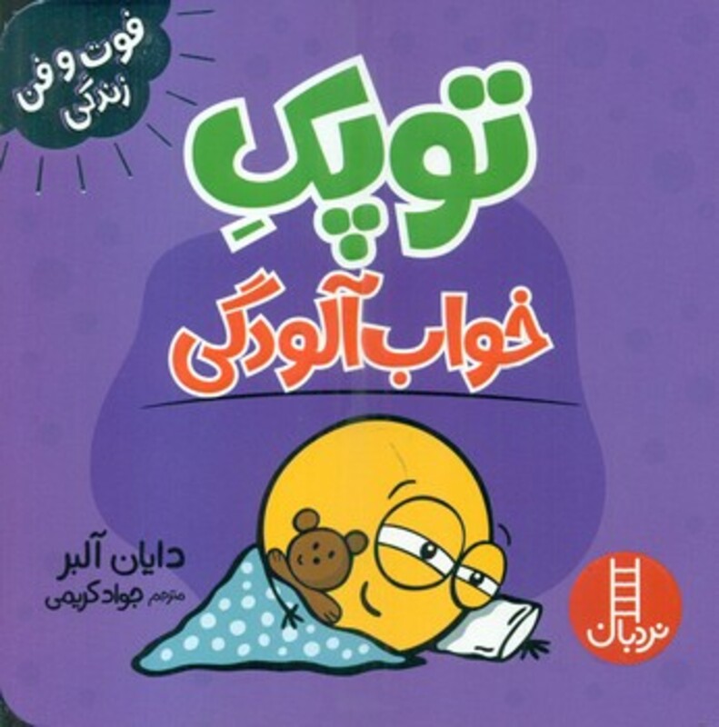 توپک خواب آلودگی از فوت و فن زندگی