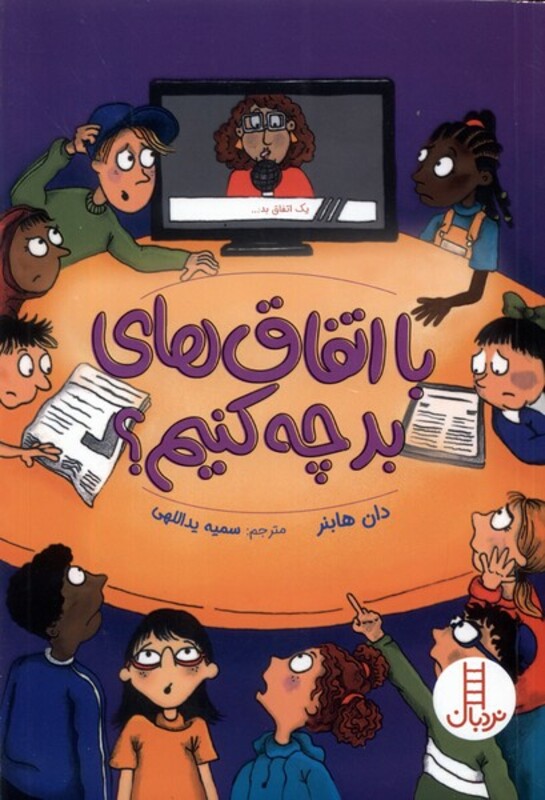 با اتفاق های بد چه کنیم شمیز،پالتویی،فنی ایران نردبان