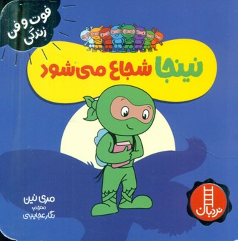 نینجا شجاع می شود