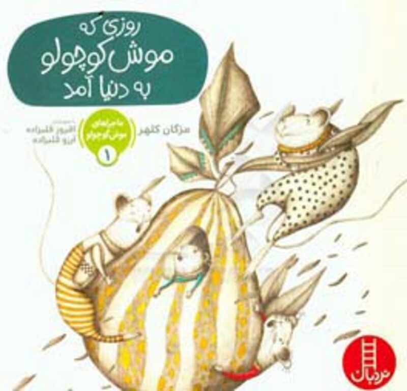 ماجراهای موش کوچولو 1