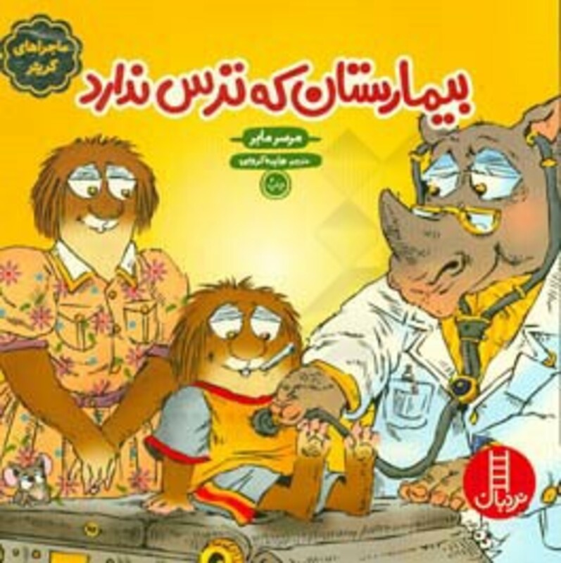 بیمارستان که ترس ندارد