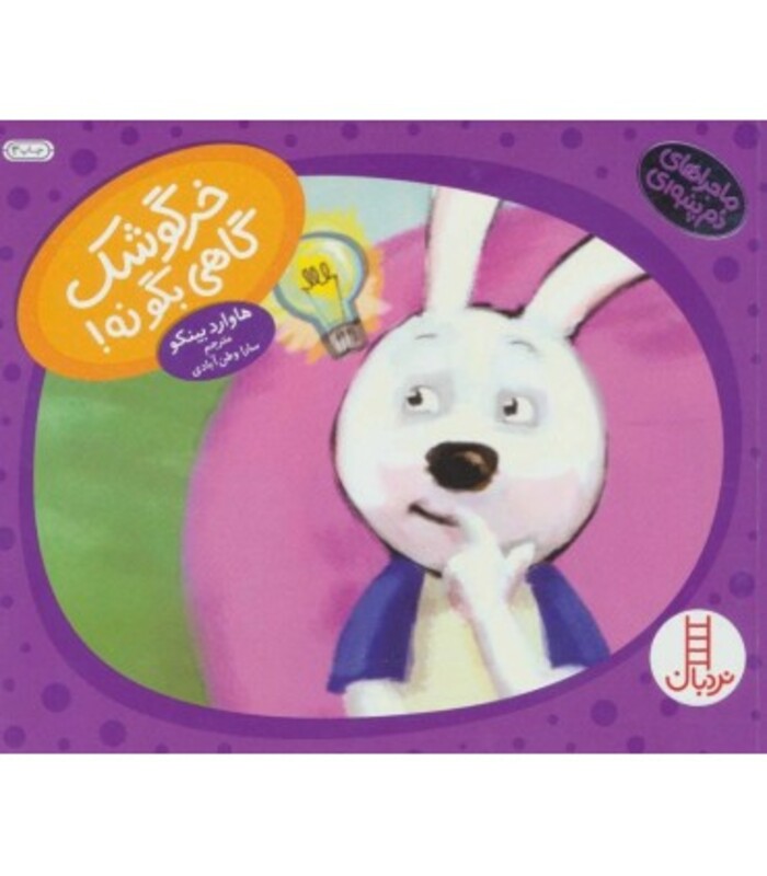 خرگوشک گاهی بگو نه