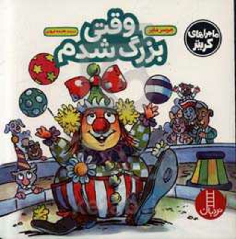 وقتی بزرگ شدم