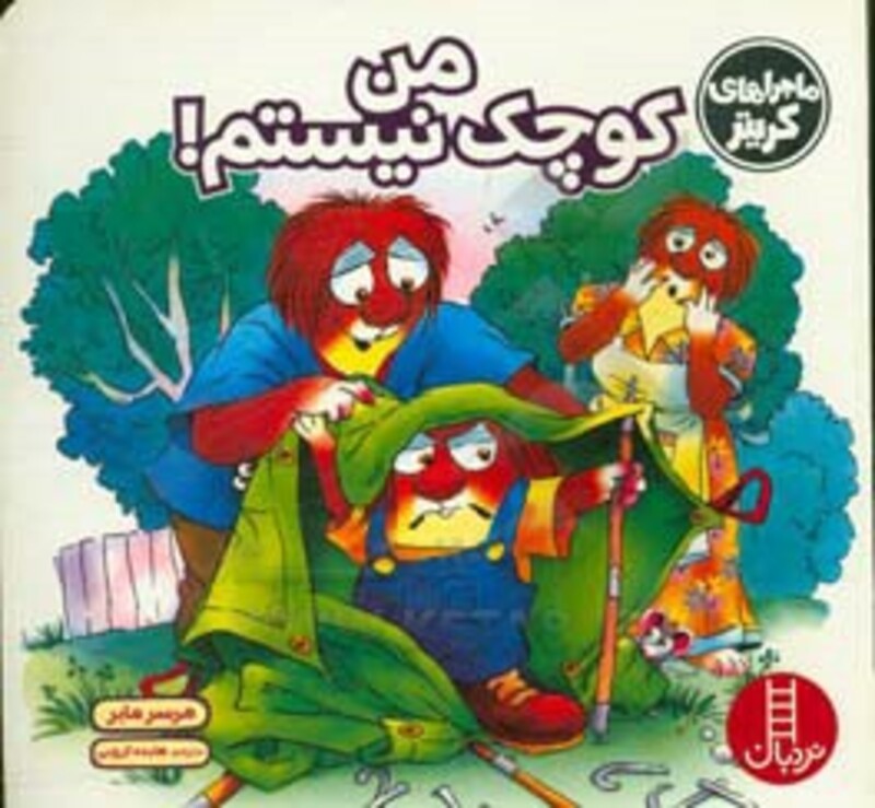 کتاب من کوچک نیستم اثر مرسر مایر ترجمه هایده کروبی