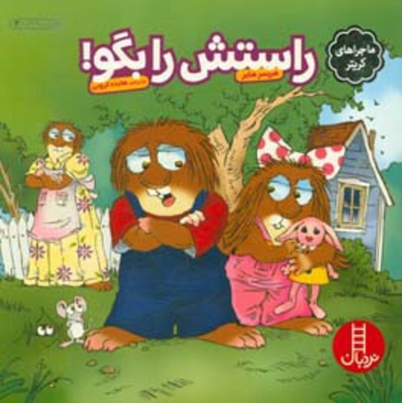 راستش را بگو