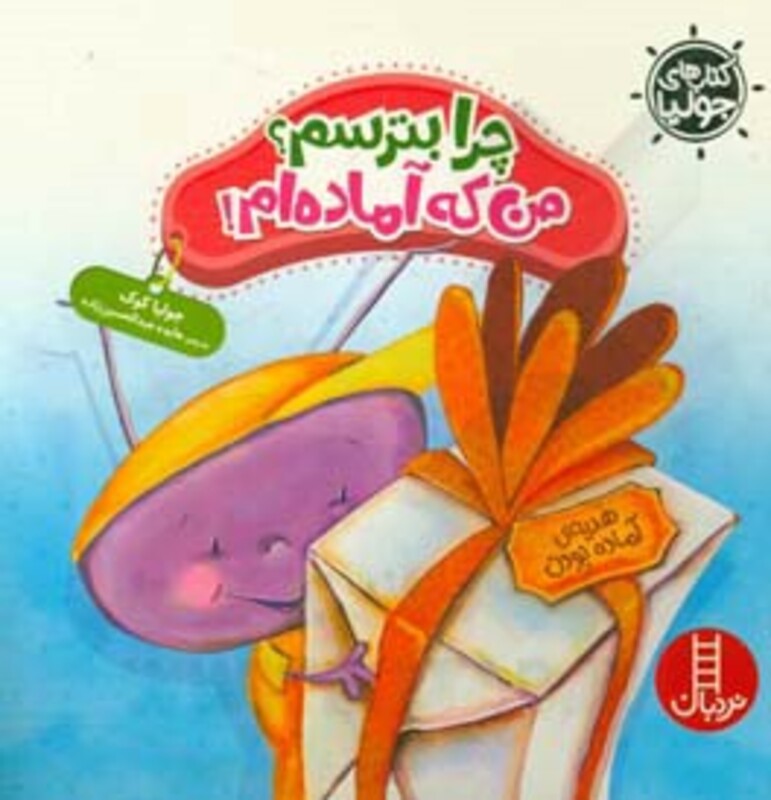 جولیا چرا بترسم من که آماده ام