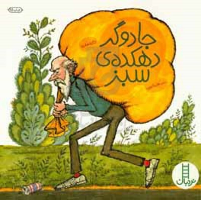 کتاب جادوگر دهکده سبز اثر دان مدن ترجمه هایده کروبی