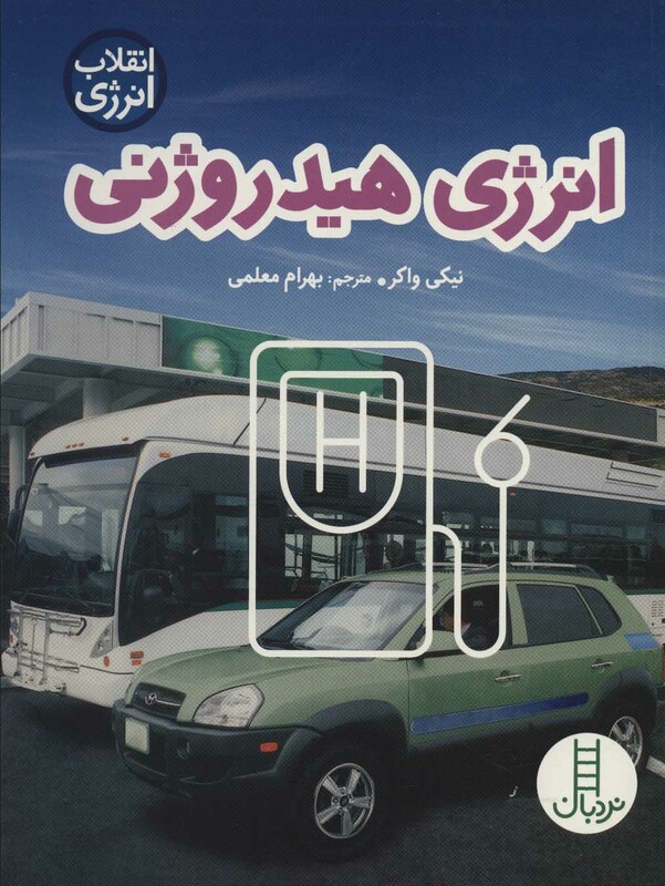 انرژی هیدروژنی